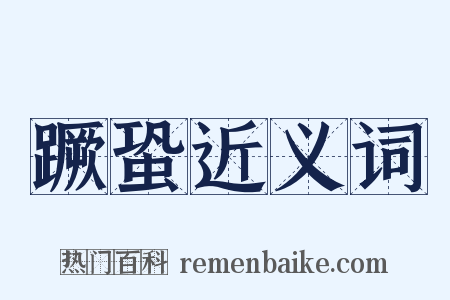 蹶蛩近义词是什么意思的图片